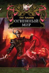 Огненный мир - Олег Лукьянов