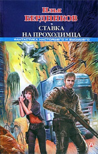Ставка на Проходимца - Илья Бердников