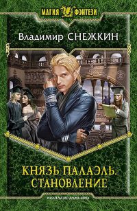 Князь Палаэль. Становление - Владимир Снежкин