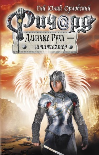 Ричард Длинные Руки - штатгалтер - Гай Юлий Орловский