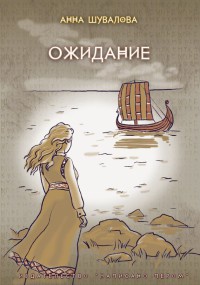 Ожидание - Анна Шувалова