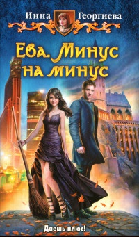 Ева. Минус на минус - Инна Георгиева
