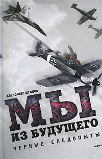 Мы из будущего - Александр Шевцов