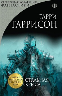 Стальная Крыса - Гарри Гаррисон
