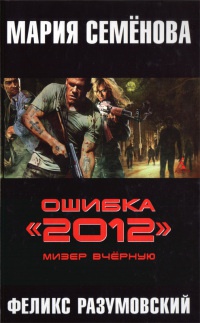 Ошибка "2012". Мизер вчерную - Феликс Разумовский