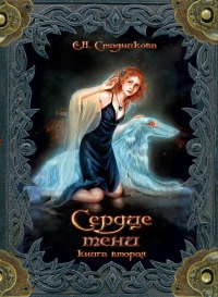 Сердце тени. Том 2 - Екатерина Стадникова