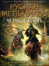 Черная Кость. Книга 2. Тропа колдунов - Руслан Мельников