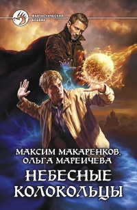 Небесные Колокольцы - Максим Макаренков