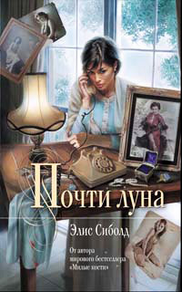 Почти луна - Элис Сиболд