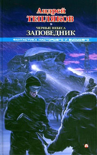 Черные небеса. Заповедник - Андрей Тепляков