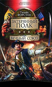 Вечный союз - Уильям Форстен