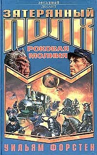 Роковая молния - Уильям Форстен