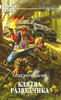 Клятва разведчика - Олег Верещагин