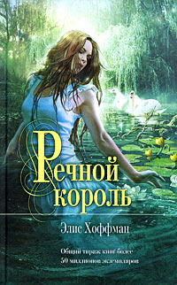 Речной король - Элис Хоффман