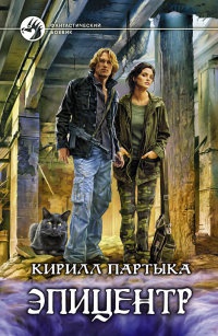 Эпицентр - Кирилл Патрыка