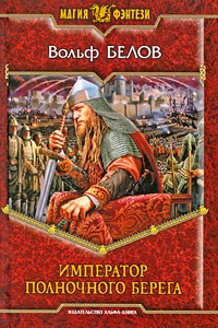 Император полночного берега - Вольф Белов