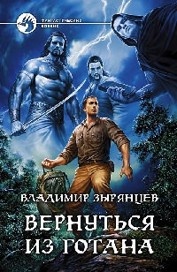 Вернуться из Готаны - Владимир Зырянцев