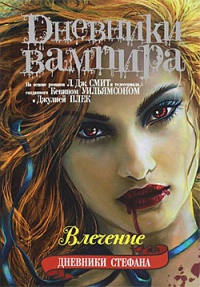 Влечение - Лиза Джейн Смит