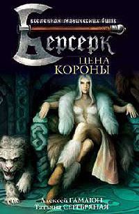 Цена короны - Татьяна Серебряная