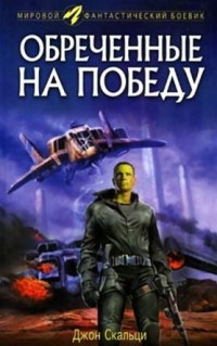 Обреченные на победу - Джон Скальци