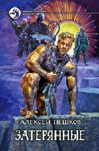 Затерянные - Алексей Пешков