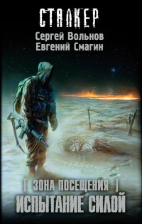 Зона посещения. Испытание силой - Евгений Смагин