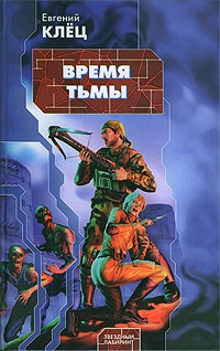 Время тьмы - Евгений Клец