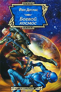Боевой космос - Йен Дуглас