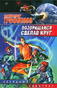 Возвращайся, сделав круг - Александр Трофимов