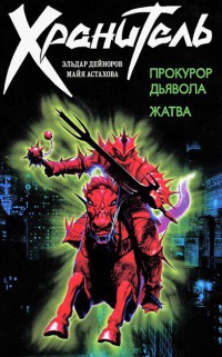 Прокурор дьявола. Жатва - Майя Астахова