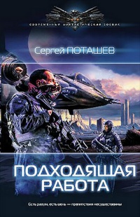 Подходящая работа - Сергей Поташев