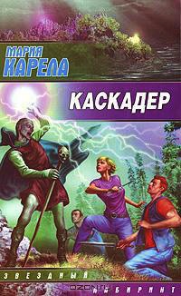 Каскадер - Мария Карела