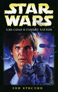 Star Wars. Хэн Соло и гамбит хаттов - Энн К. Криспин