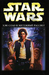 Star Wars. Хэн Соло и мятежный рассвет - Энн К. Криспин