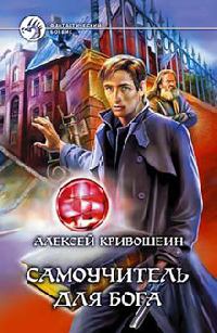 Самоучитель для бога - Алексей Кривошеин