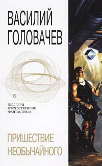 Пришествие необычайного - Василий Головачев