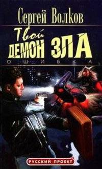 Твой демон зла. Ошибка - Сергей Волков