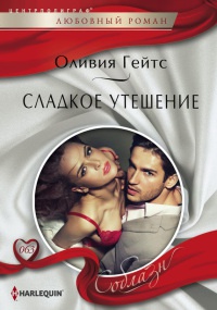 Сладкое утешение - Оливия Гейтс