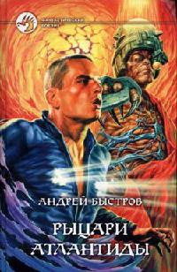 Рыцари Атлантиды - Андрей Быстров