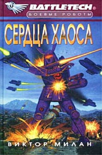 Сердца хаоса - Виктор Милан
