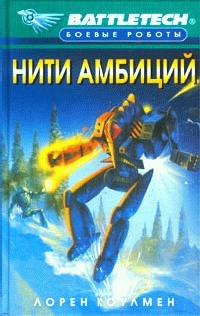 Нити амбиций - Лорен Л. Колман