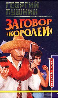 Заговор "Королей" - Георгий Пушнин