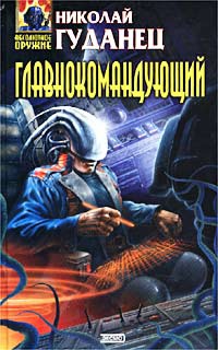 Главнокомандующий - Николай Гуданец