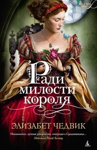 Ради милости короля - Элизабет Чедвик