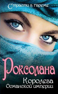 Роксолана. Королева Османской империи - Ирина Кныш