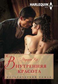 Внутренняя красота - Маргерит Кэй