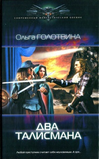 Два талисмана - Ольга Голотвина