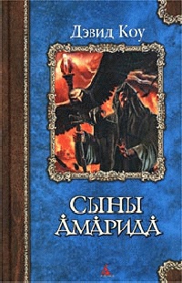 Сыны Амарида - Дэвид Коу