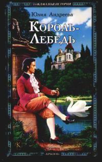 Король-Лебедь - Юлия Андреева