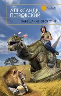 Завещание оборотня - Александр Петровский